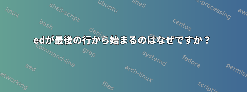 edが最後の行から始まるのはなぜですか？