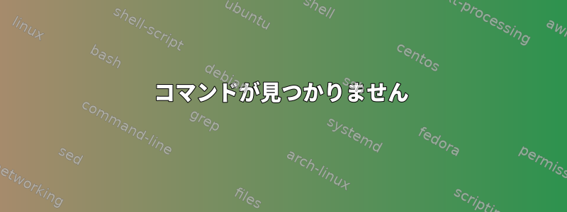 コマンドが見つかりません