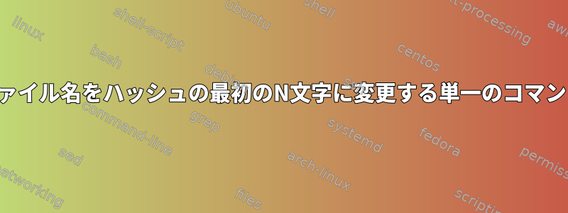 ファイル名をハッシュの最初のN文字に変更する単一のコマンド