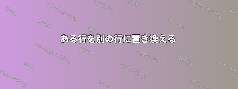 ある行を別の行に置き換える