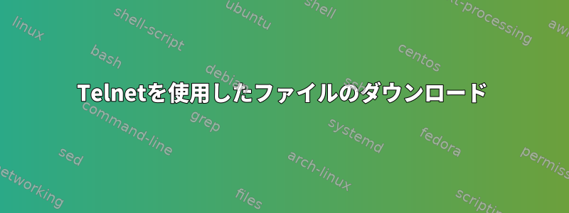 Telnetを使用したファイルのダウンロード