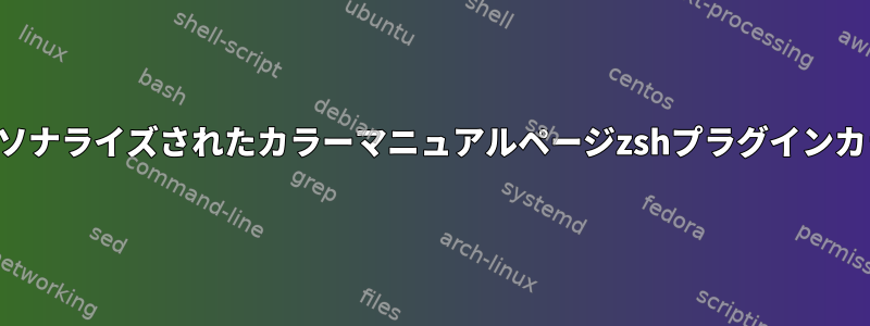 パーソナライズされたカラーマニュアルページzshプラグインカラー