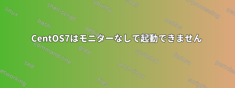 CentOS7はモニターなしで起動できません