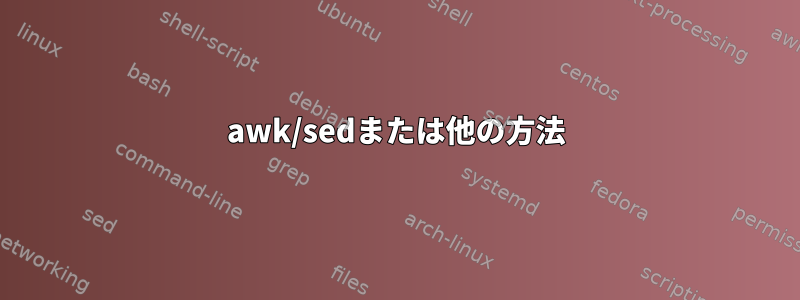 awk/sedまたは他の方法