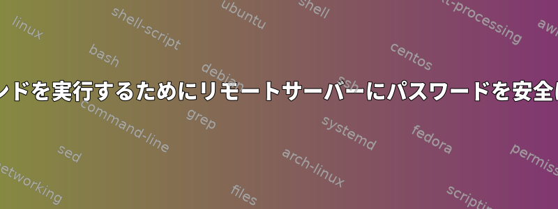 sudoコマンドを実行するためにリモートサーバーにパスワードを安全に渡す方法