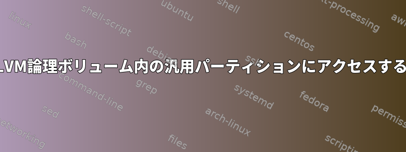 LVM論理ボリューム内の汎用パーティションにアクセスする