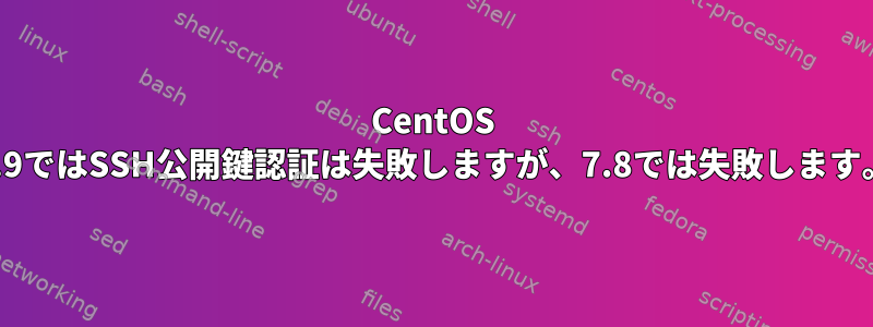 CentOS 7.9ではSSH公開鍵認証は失敗しますが、7.8では失敗します。