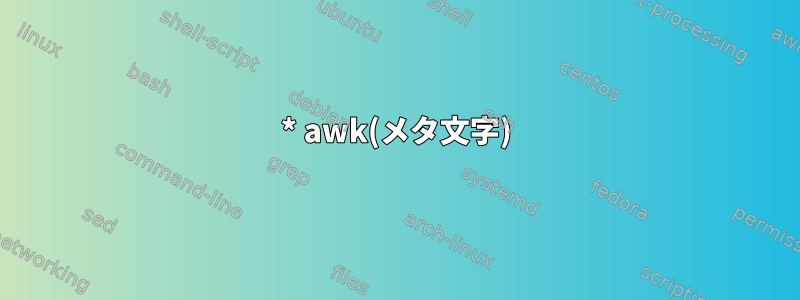 * awk(メタ文字)