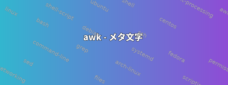 awk - メタ文字