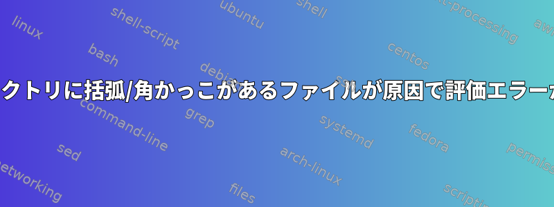 作業ディレクトリに括弧/角かっこがあるファイルが原因で評価エラーが発生する