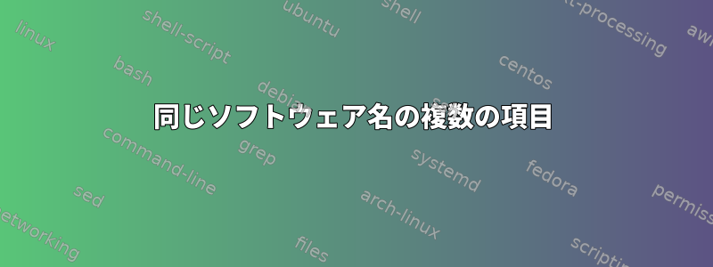 同じソフトウェア名の複数の項目