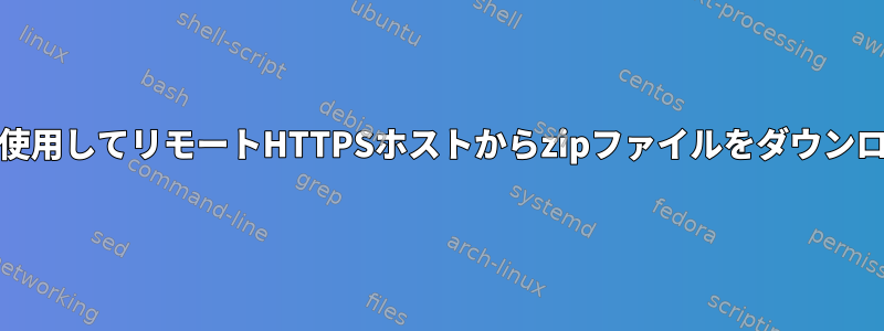 netcatを使用してリモートHTTPSホストからzipファイルをダウンロードする