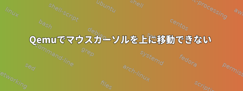 Qemuでマウスカーソルを上に移動できない