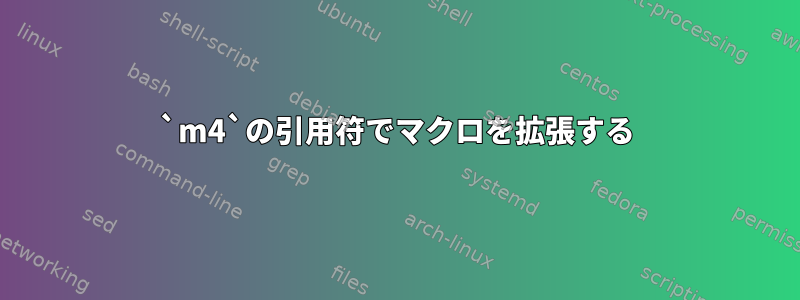 `m4`の引用符でマクロを拡張する