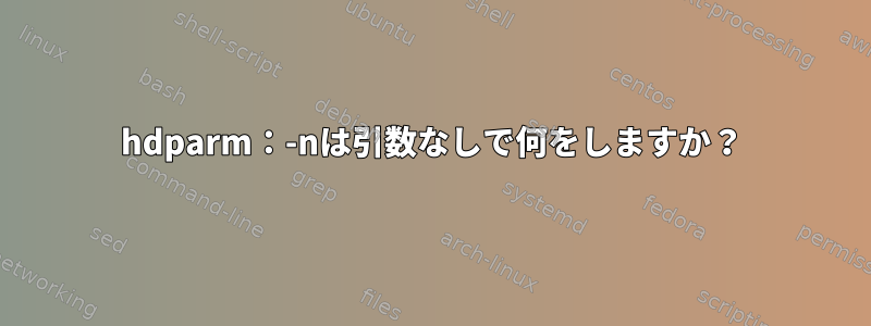 hdparm：-nは引数なしで何をしますか？