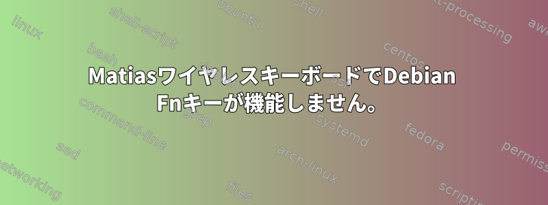 MatiasワイヤレスキーボードでDebian Fnキーが機能しません。