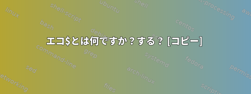 エコ$とは何ですか？する？ [コピー]