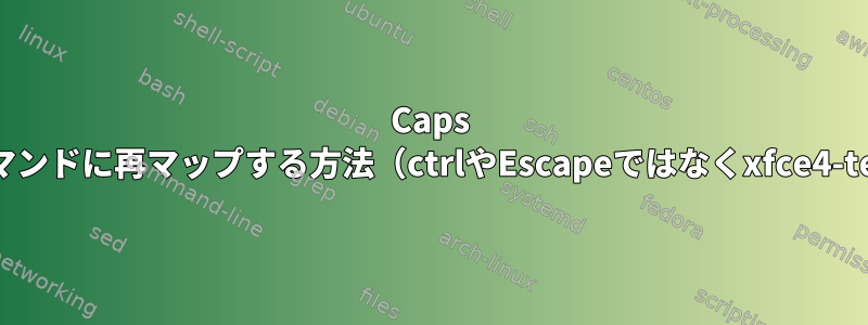 Caps Lockキーをコマンドに再マップする方法（ctrlやEscapeではなくxfce4-terminalなど）