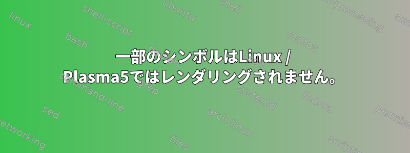 一部のシンボルはLinux / Plasma5ではレンダリングされません。