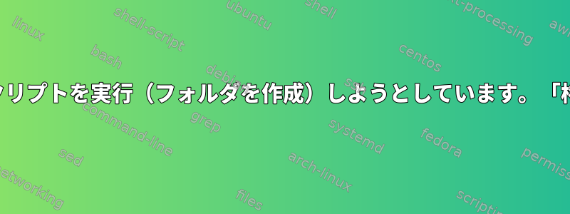 リモートサーバーでスクリプトを実行（フォルダを作成）しようとしています。「権限が拒否されました」