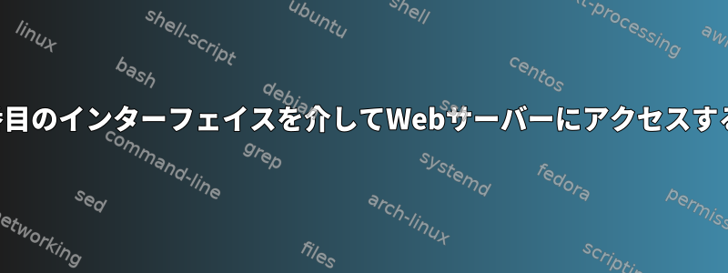 2番目のインターフェイスを介してWebサーバーにアクセスする