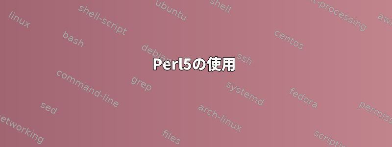 Perl5の使用