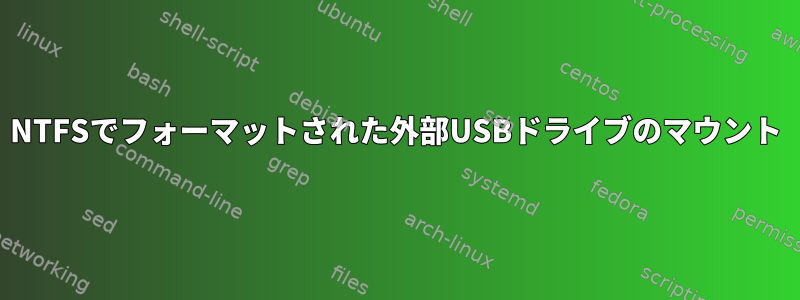 NTFSでフォーマットされた外部USBドライブのマウント