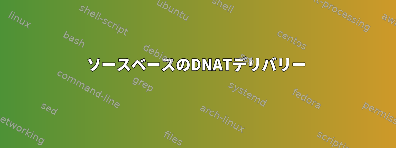 ソースベースのDNATデリバリー