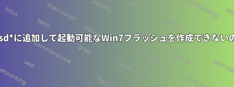 単に.isoを/dev/sd*に追加して起動可能なWin7フラッシュを作成できないのはなぜですか？