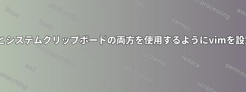 tmuxとシステムクリップボードの両方を使用するようにvimを設定する