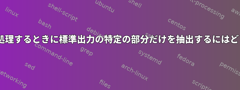 ffmpegがファイルを処理するときに標準出力の特定の部分だけを抽出するにはどうすればよいですか？