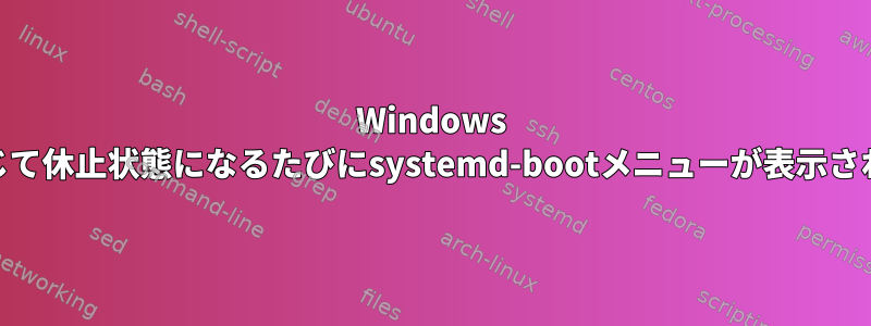 Windows 10でカバーを閉じて休止状態になるたびにsystemd-bootメニューが表示されないようにする