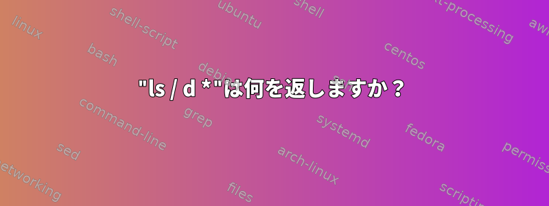 "ls / d *"は何を返しますか？