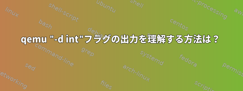 qemu "-d int"フラグの出力を理解する方法は？