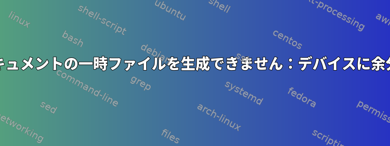 Ubuntu：bash：ここでドキュメントの一時ファイルを生成できません：デバイスに余分なスペースがありません。