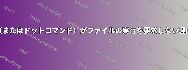 ソース（またはドットコマンド）がファイルの実行を要求しない理由[複製]