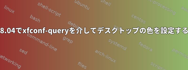 ubuntu18.04でxfconf-queryを介してデスクトップの色を設定する方法は？