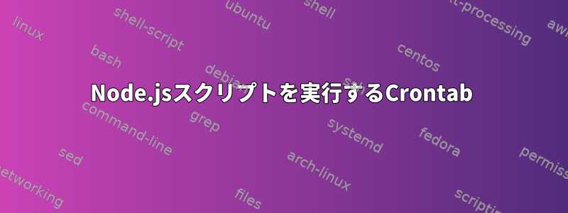 Node.jsスクリプトを実行するCrontab