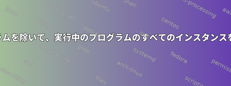 最新のプログラムを除いて、実行中のプログラムのすべてのインスタンスを終了する方法