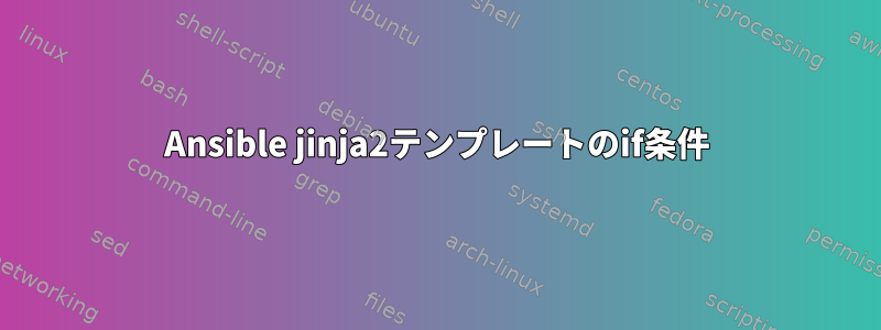 Ansible jinja2テンプレートのif条件