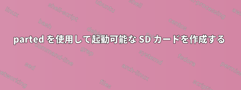 parted を使用して起動可能な SD カードを作成する