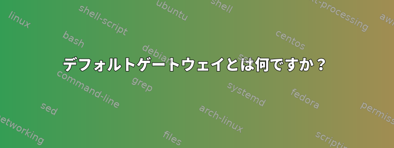 デフォルトゲートウェイとは何ですか？