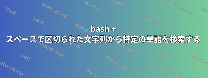 bash + スペースで区切られた文字列から特定の単語を検索する