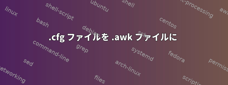 .cfg ファイルを .awk ファイルに