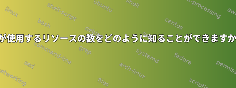 全体の実行時間中にプロセスが使用するリソースの数をどのように知ることができますか？オペレーティングシステム