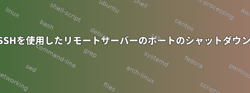 SSHを使用したリモートサーバーのポートのシャットダウン