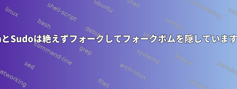 BashとSudoは絶えずフォークしてフォークボムを隠していますか？