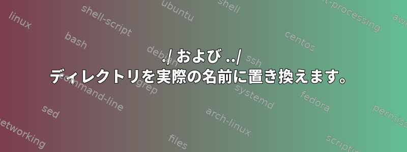 ./ および ../ ディレクトリを実際の名前に置き換えます。