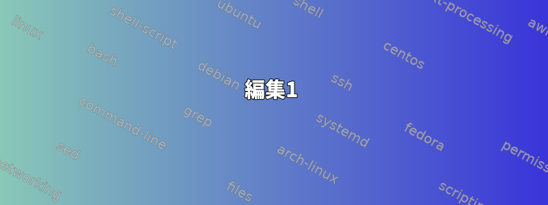 編集1