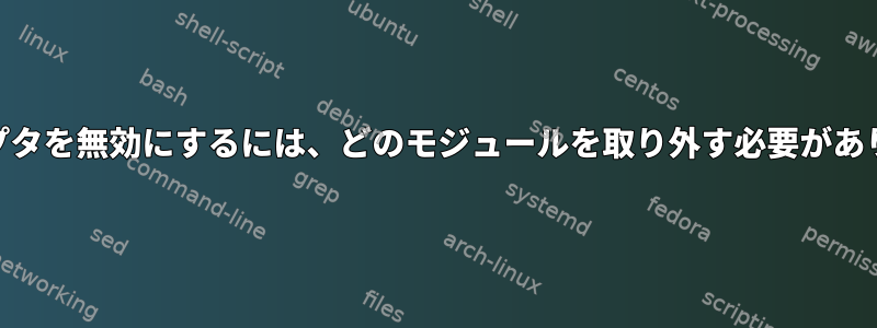 WiFiアダプタを無効にするには、どのモジュールを取り外す必要がありますか？